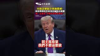 川普訪華及對台軍售