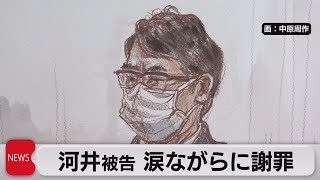 涙ながらに謝罪 河井克行被告 最終弁論（2021年5月18日）