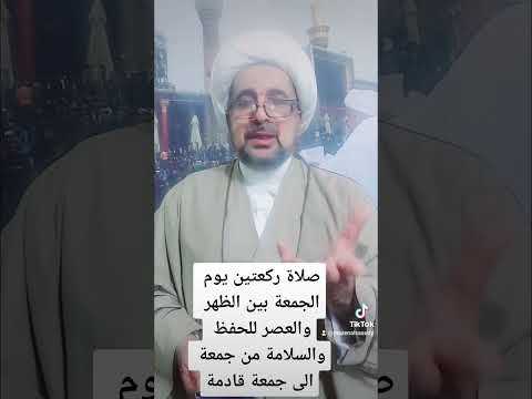 صلاة ركعتين فقط يوم الجمعة بين صلاة الظهر والعصر للحفظ والأمن من البلاء من جمعة الى الجمعة القادمة
