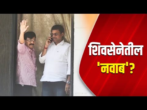 शिवसेनेतील 'नवाब'? | Sanjay Raut | Nawab Malik | ED | Investigation | Snehal Khopade |