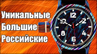 Часы из титанового дамаска: сделано в Златоусте!