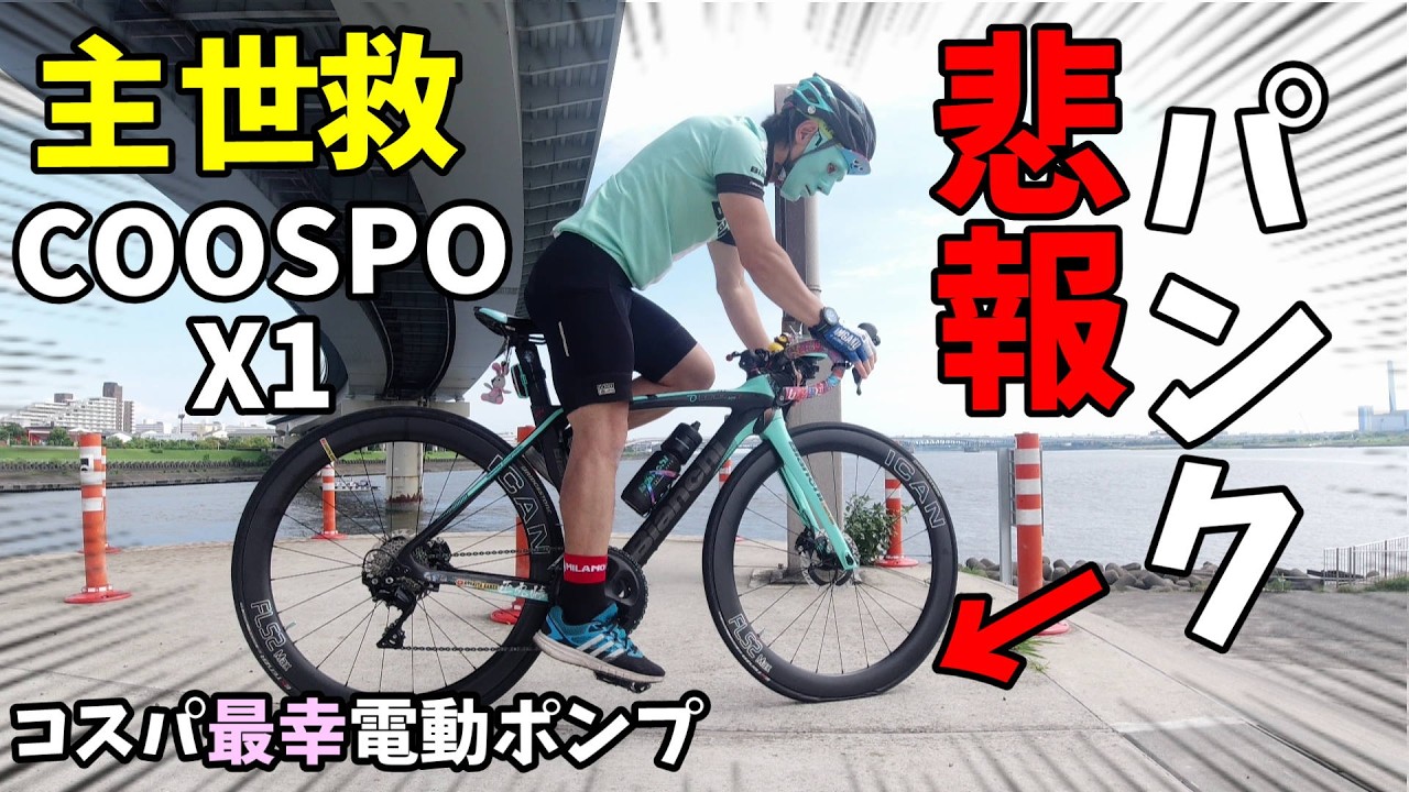 整備不良ロードバイク遠征先でパンク🚴電動空気入れ最新モデル COOSPO