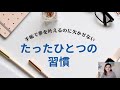 手帳で夢を叶えるのに欠かせない たったひとつの習慣