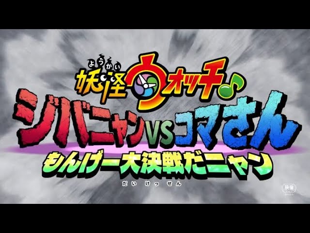 A new Yo-kai Watch Movie is confirmed to come out January 13th next year.  It will be about Jibanyan and Komasan fighting over the disappearances of  Chocobars and Ice Cream : r/yokaiwatch