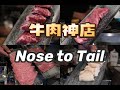 东京美食 | 烤肉 | 预约等两年的东京烧肉神店