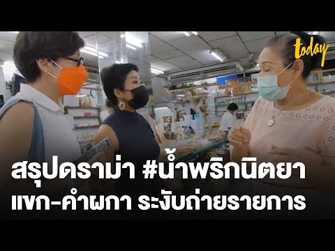 "แขก-คำผกา" เดือด! ร้าน #น้ำพริกนิตยา เชิญออกจากร้านเพราะเป็นเสื้อแดง | workpointTODAY