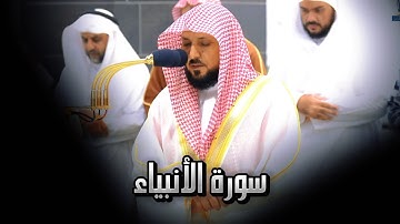 تلاوة تحبيرية و آسرة الشيخ أ.د #_ماهر_المعيقلي |  سورة الأنبياء