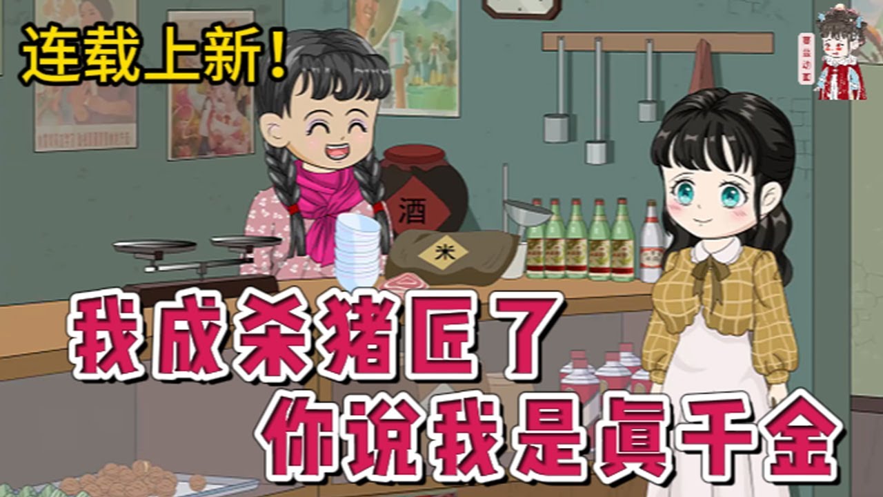 💕现代动画 | 连载更新【我成杀猪匠了，你说我是真千金】干了18年杀猪匠，突然有人告诉她，她竟是千金小姐。这消息来得太突然，惊得她手哆嗦。从此能过上好日子，结果一回家，就被通知要被下放。#蔓蔓动画