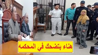 هيدي اول ظـ ـهور لهناء قااتـلة ابنها في الشرقية لحـ.ـظة النـ.طق بالـ.حكم واغرب رد فعل من هناء