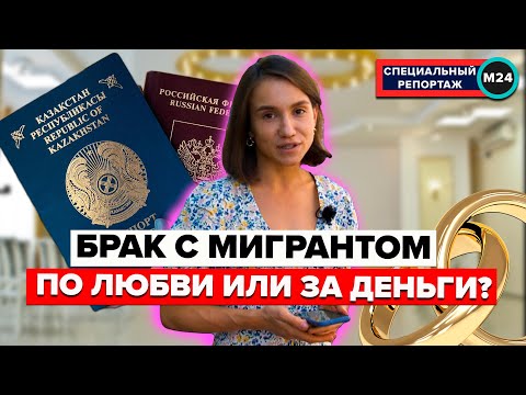 БРАК С МИГРАНТОМ: По любви или за деньги? | Фиктивный брак | РВП | ВНЖ - Специальный репортаж