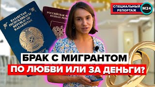 картинка: БРАК С МИГРАНТОМ: По любви или за деньги? | Фиктивный брак | РВП | ВНЖ - Специальный репортаж
