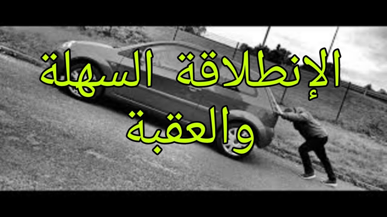 تعلم الإنطلاقة وصعود العقبة من الصفر