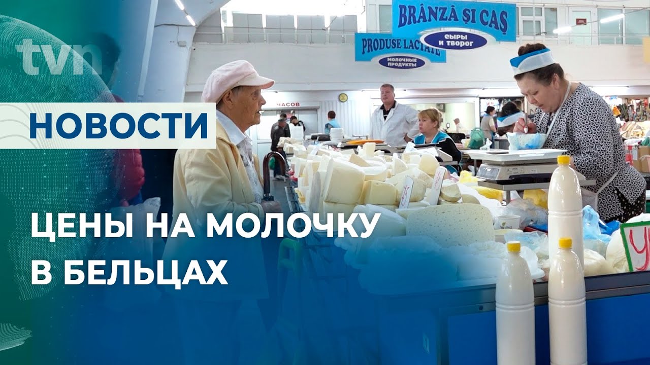 СМЕТАНА, ТВОРОГ И МОЛОКО —  НА БЕЛЬЦКОМ РЫНКЕ