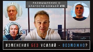 видео: Изменения без усилий - возможно? | Валерий Боровиков картинка: Изменения без усилий - возможно? | Валерий Боровиков