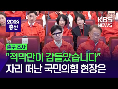 [출구조사] “적막만이 감돌았습니다” 곳곳 자리 비운 국민의힘 상황실 / KBS  2024.04.10.