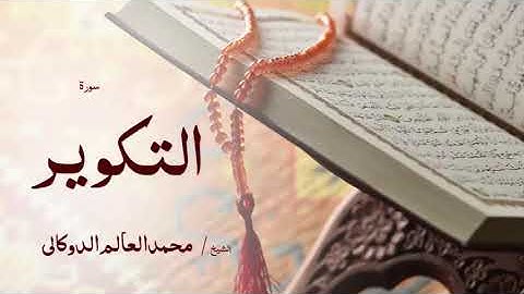 81 سورة التكوير  بصوت القارئ الشيخ محمد العالم الدوكالى