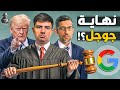 لماذا تريد الحكومة الأمريكية هدم إمبراطورية &quot;جوجل&quot;؟! وما علاقة &quot;ترامب&quot; وشركة &quot;أبل&quot;؟