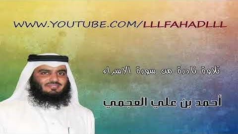 تلاوة نادرة من سورة الاسراء بصوت الشيخ أحمد العجمي