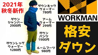 2021年コスパ最強防寒6選！車中泊で使える防寒具をワークマンで購入。ほぼダウン製品。