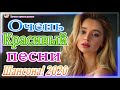 Шансон 2020 Новинки крутые Музыка Октябрь 2020 ⏭ Зажигательные песни 2020 ⏭ Красивые песни в машину