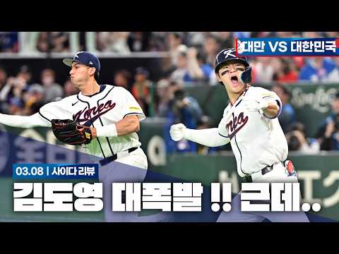 김도영 3타점 캐리 !! 네? 경우의 수?? [2026 WBC 대만 VS 대한민국 리뷰]