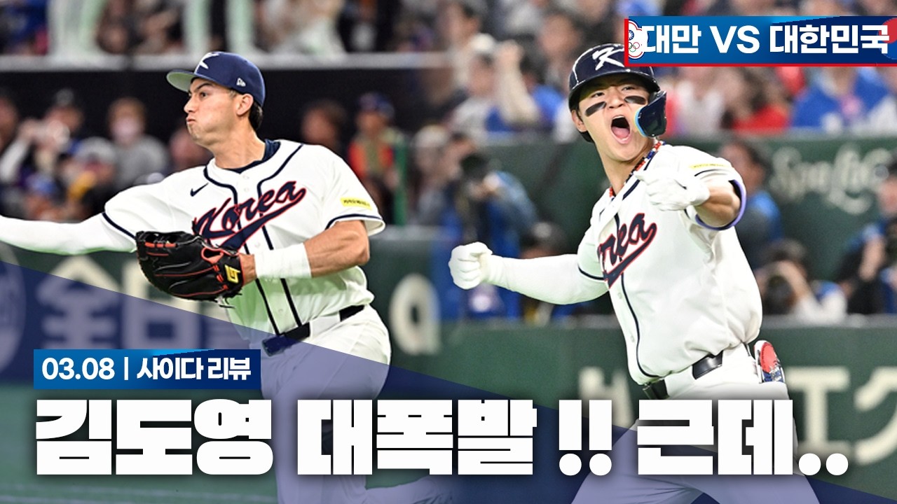 김도영 3타점 캐리 !! 네? 경우의 수?? [2026 WBC 대만 VS 대한민국 리뷰]