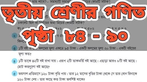 তৃতীয় শ্রেণীর গণিত || সমাধান || পৃষ্ঠা ৮৪ থেকে ৯০ ||অংক সবচেয়ে সহজ || 2025 ||