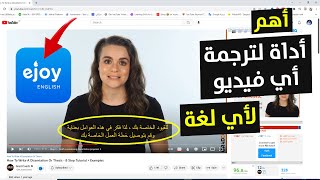  Ejoy English الأداة الأهم في ترجمة لغة أي فيديو إلى اللغة التي تحبها