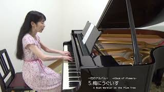 梅にうぐいす（久米 詔子） - 演奏動画のサムネイル