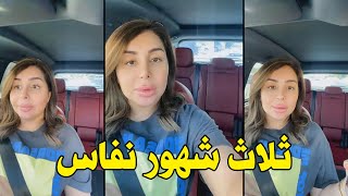 شيماء علي اللي يسالوني لما تولدي النفاس بيكون في بيت اهلك ولا بيتك🙊