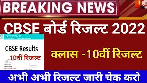 CBSE Board Result 2022/CBSE 10th board result 2022 date/CBSE 12 RESULT 2022/CBSE 2ND Term result2022