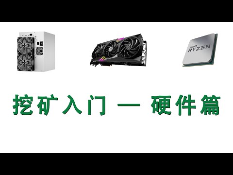 不同挖矿设备比较，挖矿硬件入门  | ASIC | GPU 显卡 | CPU