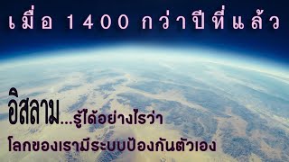 ในอัลกุรอ่านกล่าวไว้ว่า โลกมีระบบป้องกันตัวเอง