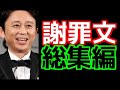 謝罪文 【総集編】