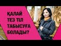 Қалай тез тіл табысуға болады?