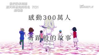 【我們仍未知道那天所看見的花名 劇場版】前導預告 感動300萬人 奇蹟般的故事！ 7/31 動人獻映