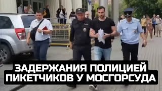 Задержания полицией пикетчиков у Мосгорсуда