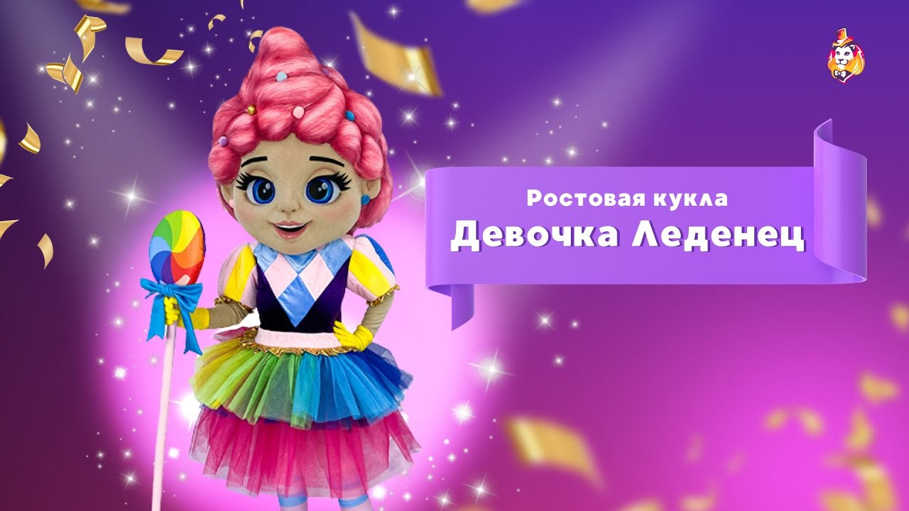 Ростовая кукла Девочка Леденец - YouTube