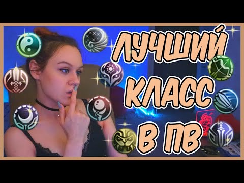 Видео: КЕМ ИГРАТЬ НА НОВОМ СЕРВЕРЕ В ПВ(на камбэке и не только)?