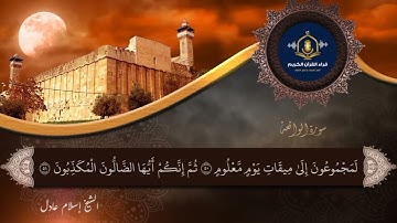 و أصحاب الشمال ما أصحاب الشمال - تلاوة خاشعة من سورة الواقعة للشيخ إسلام عادل