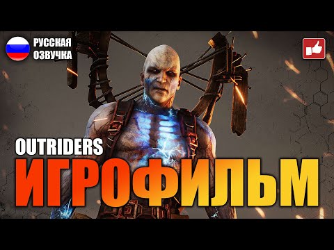 Видео: OUTRIDERS ИГРОФИЛЬМ на русском ● PC 1440p60 прохождение без комментариев ● BFGames