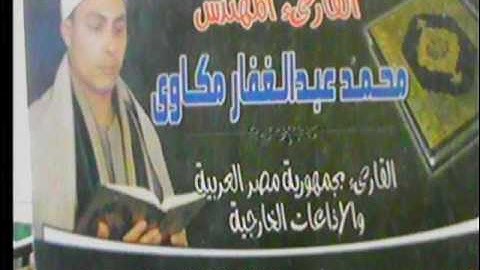 الشيخ محمد عبد الغفار مكاوى سورة التوبة بشلا ميت غمر 12=10=2016