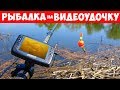 РЫБАЛКА на КАРАСЯ с ВИДЕОУДОЧКОЙ | Серия 3