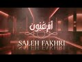 ام عيون جديد صالح فخري 2026 Am Euyun Saleh Fakhr