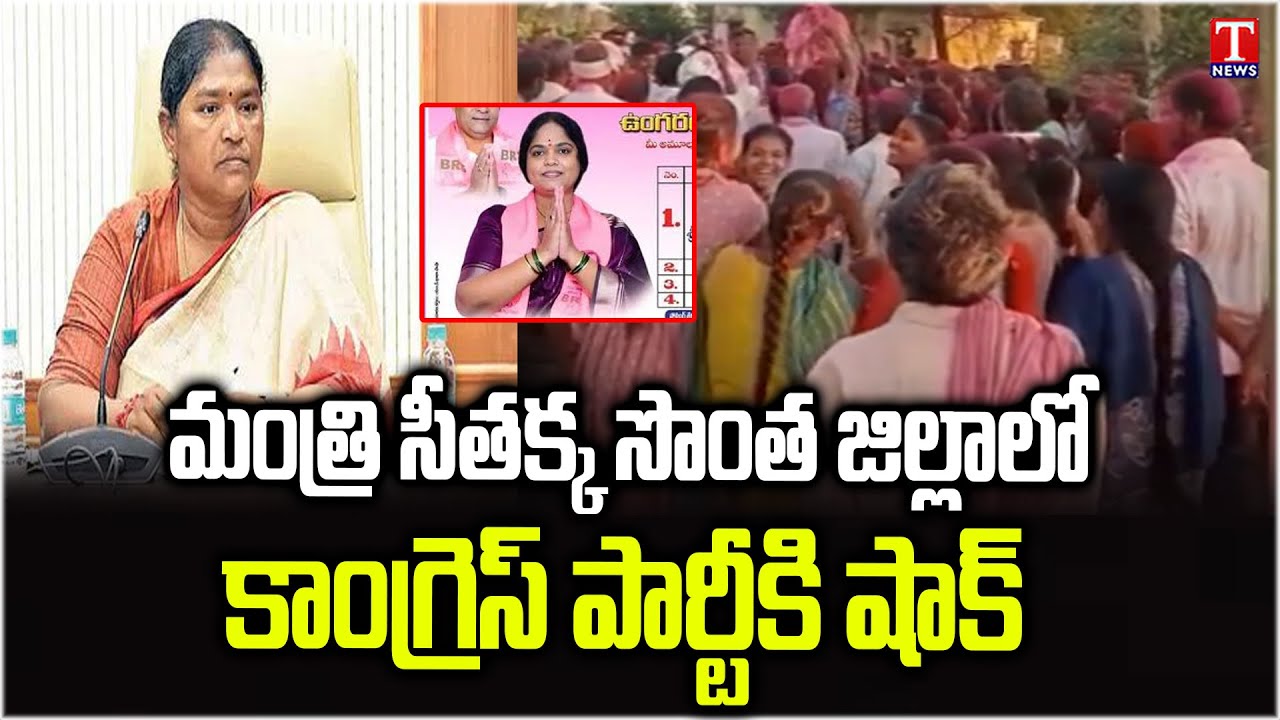 BRS Party Sarpanch Candidate Wins in Congress Minister Seethakka Own Eturnagaram to Mulugu | T News