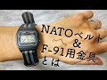 チープカシオをNATOベルトでカスタマイズ！交換方法&便利拡張アイテムF-91用金具とは？CASIO F-84W