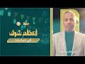 رحلة الخلود كيف ي شرفك الله بقبول توبتك د حاتم عبدالعظيم