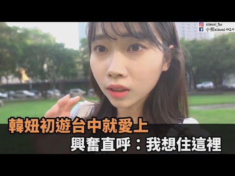 第一次來就愛上！韓妞初遊台中就想離開台北 直呼：我想住這裡－民視新聞