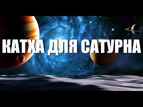 Видео: Годината на Сатурн - годината на изпитанията, част 1