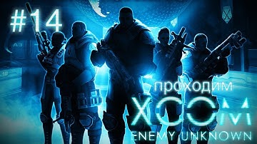 Задание в России - XCOM: Enemy Unknown - #14